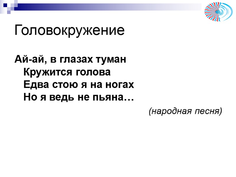 Головокружение Ай-ай, в глазах туман Кружится голова Едва стою я на ногах Головокружение Ай-ай, в глазах туман Кружится голова Едва стою я на ногах